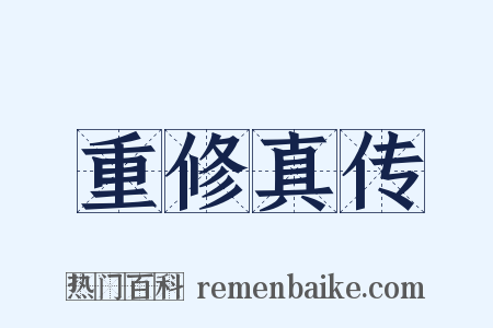重修真传是什么意思的图片